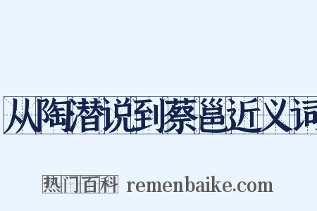 从陶潜说到蔡邕近义词是什么意思的图片